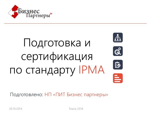 Ipma сертификация москва кубгу кафедра стандартизация и сертификация